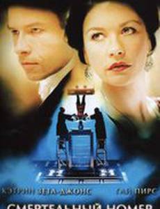 Смертельный номер