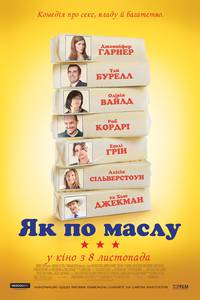 Постер Как по маслу