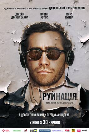 Разрушение