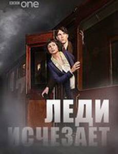 Леди исчезает