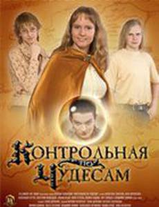 Контрольная по чудесам (видео)