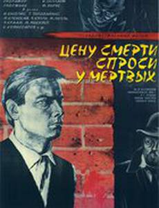 Цену смерти спроси у мертвых
