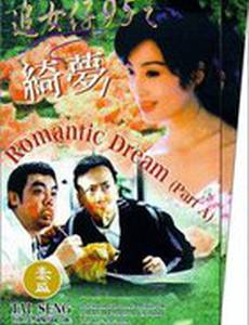 Zhui nui zi 95: Zhi qi meng