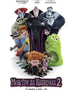 Монстры на каникулах 2 3D