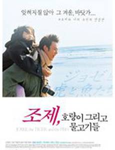 Жозе, тигр и рыба