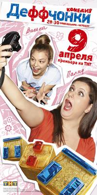 Постер Деффчонки