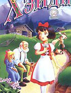 Малышка Хэйди