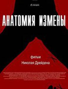 Анатомия измены