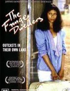 Живущие на грани