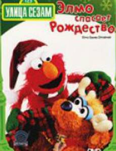 Улица Сезам: Элмо спасает Рождество (видео)