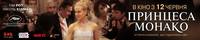 Постер Принцесса Монако