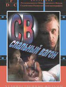 СВ. Спальный вагон