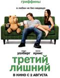 Постер из фильма "ТЕД. Третий лишний" - 1