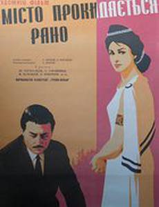 Город просыпается рано