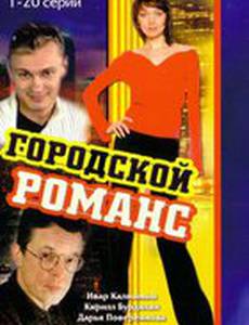 Городской романс