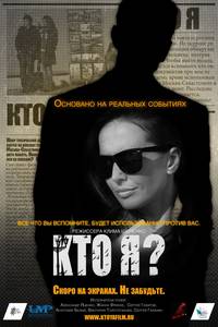 Постер Кто я?