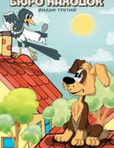 Бюро находок (Фильм 3)