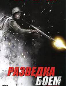 Разведка боем