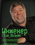Постер из фильма "Инженер: Стив Возняк" - 1