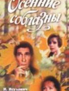 Осенние соблазны