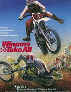 Победитель получает всё