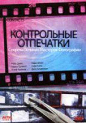 Контрольные отпечатки