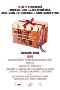 Постер Качели