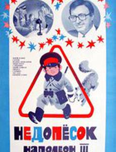 Недопесок Наполеон III