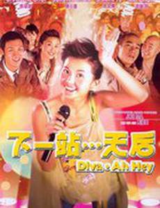 А Хей – суперзвезда