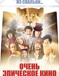 Постер из фильма "Очень эпическое кино" - 1