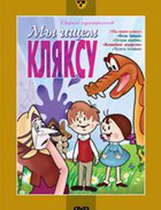 Мы ищем кляксу