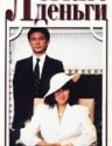Легкие деньги