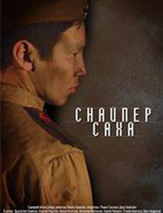 Снайпер Саха