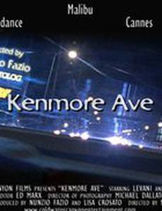 Кенмор-авеню