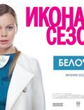 Постер из фильма "Икона сезона" - 1