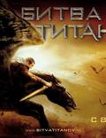 Постер из фильма "Битва Титанов" - 1
