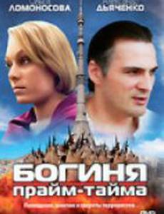 Богиня прайм-тайма