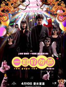 Беги, папа, беги