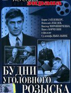 Будни уголовного розыска