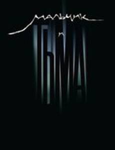 Мальчик и Тьма