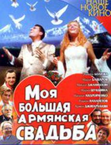 Моя большая армянская свадьба (мини-сериал)