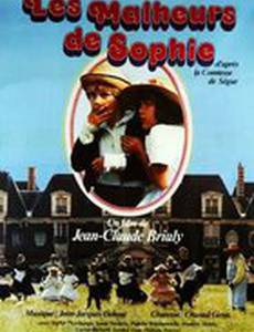 Несчастья Софи