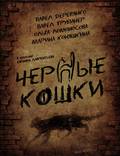 Постер из фильма "Черные кошки" - 1