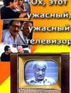 Ох, этот ужасный, ужасный телевизор
