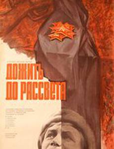 Дожить до рассвета