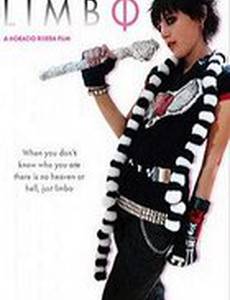 Лимбо