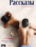 Постер из фильма "Рассказы" - 1