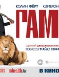Постер из фильма "Гамбит" - 1