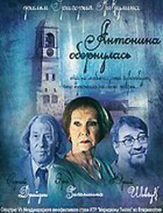 Антонина обернулась