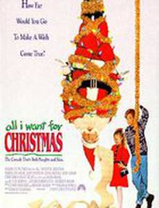 Все, что я хочу на Рождество